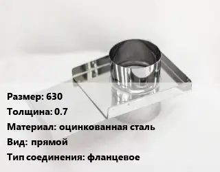 Шибер 630 s=0.7 оцинкованная сталь Вид:прямой Соед.:фланцевое